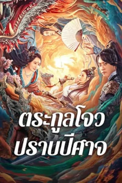 โปสเตอร์หนัง ตระกูลโจวปราบปีศาจ Zhou Gong Subdues Demons
