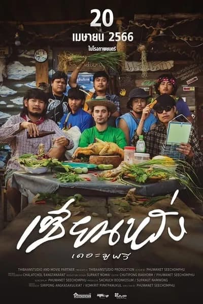 โปสเตอร์หนัง เซียนหรั่ง เดอะมูฟวี่ ZIEN-LANG Best Friends Forever