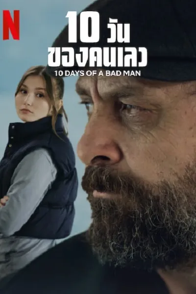 โปสเตอร์หนัง วันของคนเลว 10 Days Of a Bad Man 10