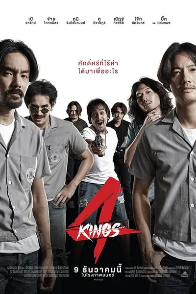 โปสเตอร์หนัง อาชีวะ ยุค 90 4 Kings