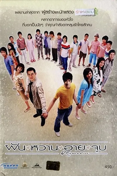 โปสเตอร์หนัง ฝัน หวาน อาย จูบ 4 Romances