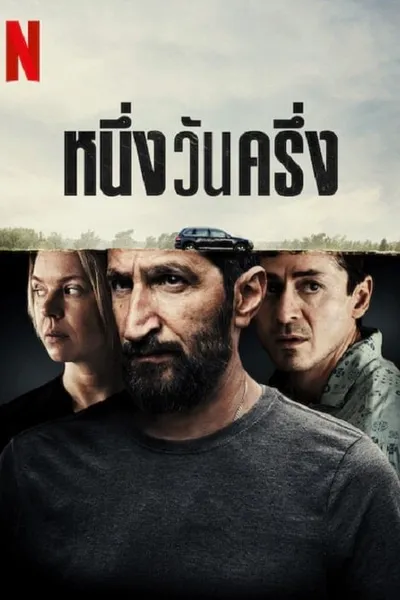 โปสเตอร์หนัง หนึ่งวันครึ่ง A Day And A Half