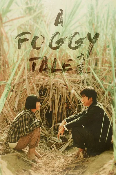 โปสเตอร์หนัง A Foggy Tale (2025) นิทานม่านหมอก