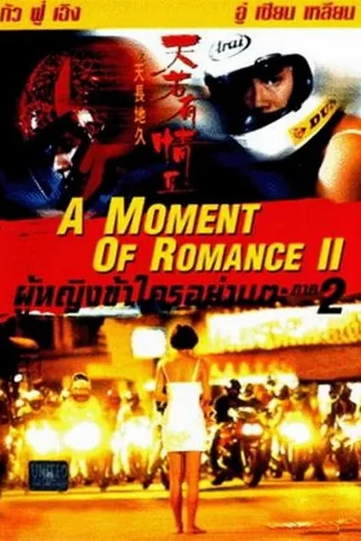 โปสเตอร์หนัง ผู้หญิงข้าใตรอย่าเตะ 2 A Moment of Romance 2