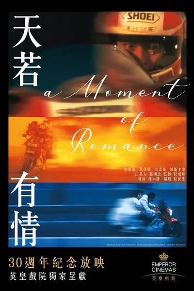 โปสเตอร์หนัง ผู้หญิงข้าใตรอย่าเตะ A Moment of Romance