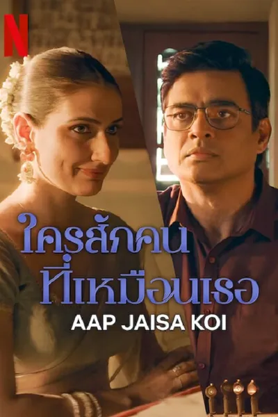 โปสเตอร์หนัง ใครสักคนที่เหมือนเธอ Aap Jaisa Koi