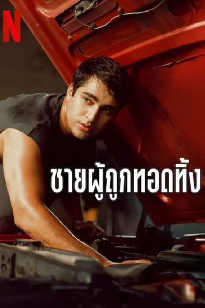 โปสเตอร์หนัง ชายผู้ถูกทอดทิ้ง Abandoned Man