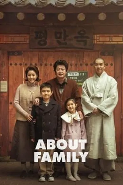 โปสเตอร์หนัง ครอบครัวนี้ใหญ่มว๊ากกก About Family