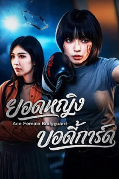 โปสเตอร์หนัง Ace Female Bodyguard (2026) ยอดหญิงบอดี้การ์ด