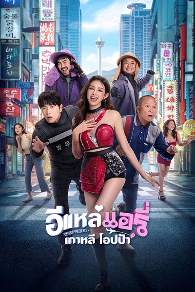 โปสเตอร์หนัง Airy in Busan (2026) อีแหล่ แอรี่ เกาหลี