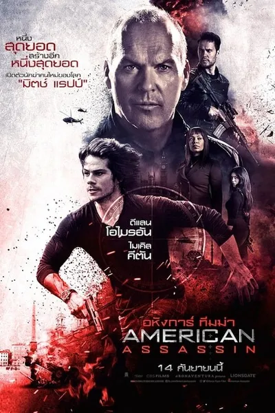 โปสเตอร์หนัง อหังการ์ ทีมฆ่า American Assassin