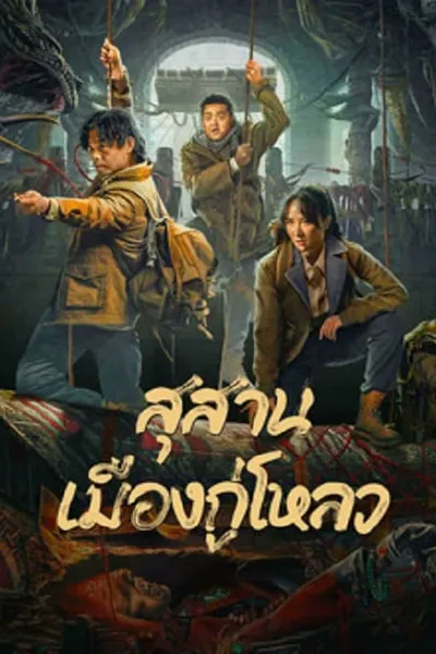 โปสเตอร์หนัง สุสานเมืองกู่โหลว Ancient Building Town Mausoleum Palace