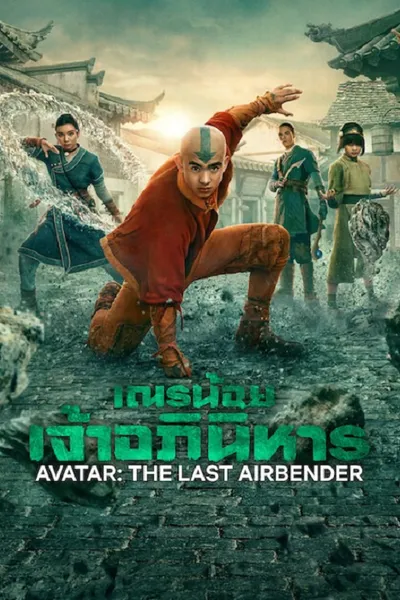 โปสเตอร์หนัง Avatar The Last Airbender Season 2 (2026) เณรน้อยเจ้าอภินิหาร ซีซั่น 2