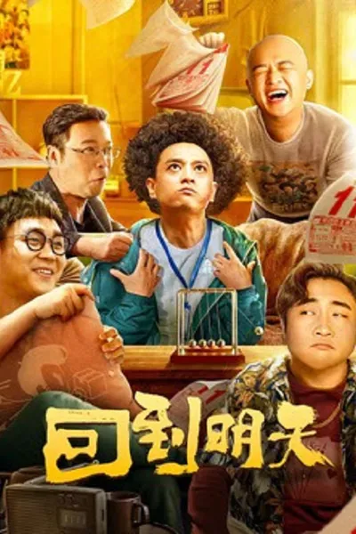 โปสเตอร์หนัง Back to the Tomorrow (2026)