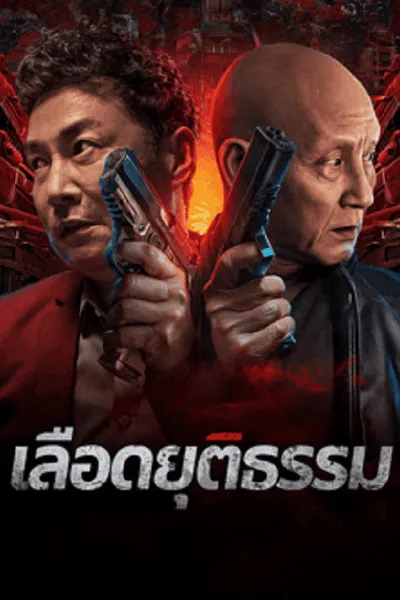 โปสเตอร์หนัง เลือดยุติธรรม Bleed for Justice
