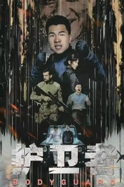 โปสเตอร์หนัง Bodyguard Bodyguard