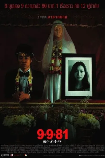 โปสเตอร์หนัง บอกเล่า 9 ศพ Bok Lao Kao Sob