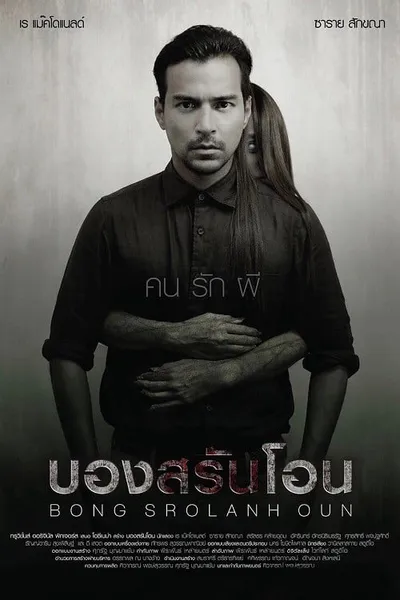 โปสเตอร์หนัง บองสรันโอน Bong Srolanh Oun