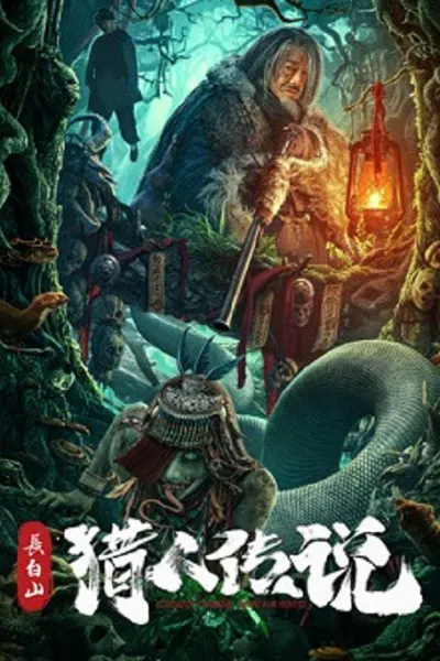 โปสเตอร์หนัง Changbai Mountain Hunter Legend (2026)
