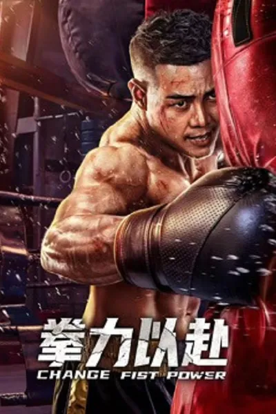 โปสเตอร์หนัง Change Fist Power (2026)