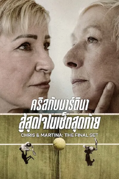โปสเตอร์หนัง Chris & Martina The Final Set (2026) คริสกับมาร์ตินา สู้สุดใจในเซ็ตสุดท้าย