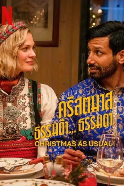 โปสเตอร์หนัง คริสตมาสธรรมด๊า… ธรรมดา Christmas as Usual
