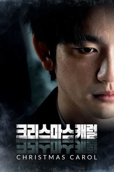 โปสเตอร์หนัง คริสต์มาสแค้น Christmas Carol