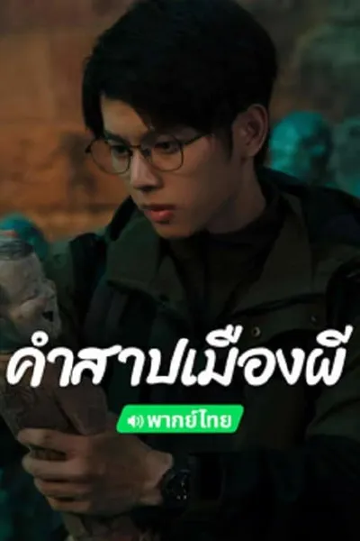 โปสเตอร์หนัง คำสาปเมืองผี Conjuring Curse