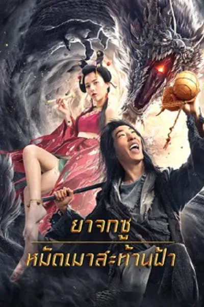 โปสเตอร์หนัง Crazy Beggar SuQiEr (2026) ยาจกซู หมัดเมาสะท้านฟ้า