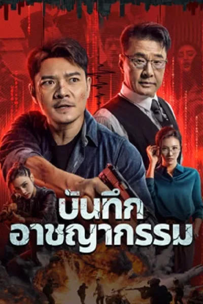 โปสเตอร์หนัง บันทึกอาชญากรรม Crime List