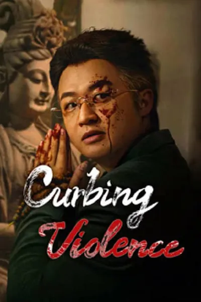 โปสเตอร์หนัง ปฏิบัติการช่วยเธอจากนรก Curbing Violence