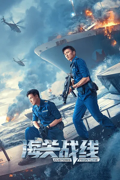โปสเตอร์หนัง คนมหากาฬพิฆาตนรก Customs Frontline
