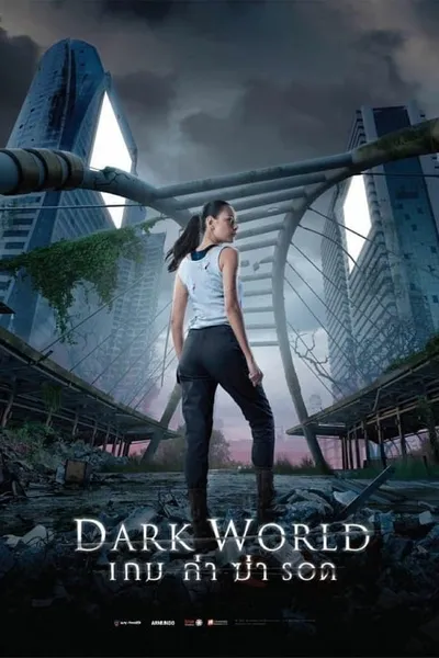 โปสเตอร์หนัง เกม ล่า ฆ่า รอด Dark World