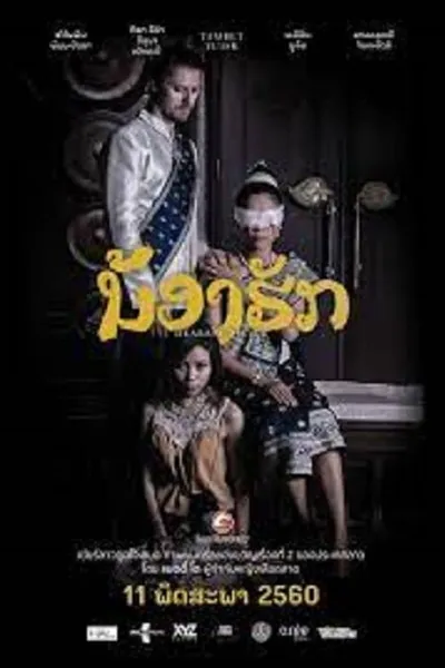 โปสเตอร์หนัง น้องฮัก Dearest Sister