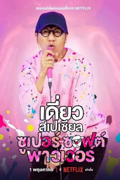 โปสเตอร์หนัง เดี่ยวสเปเชียล ซูเปอร์ ซอฟต์ พาวเวอร์ Deaw Special Super Soft Power