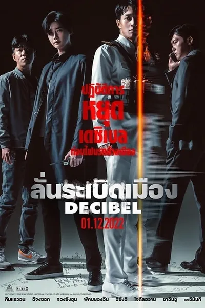 โปสเตอร์หนัง ลั่นระเบิดเมือง Decibel