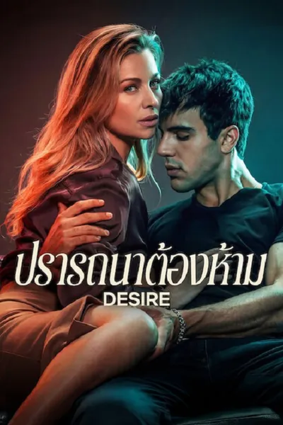 โปสเตอร์หนัง Desire (2026) ปรารถนาต้องห้าม