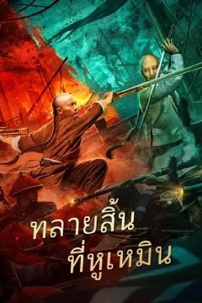 โปสเตอร์หนัง การทำลายฝิ่นที่หูหมืน Destruction of Opium at Humen