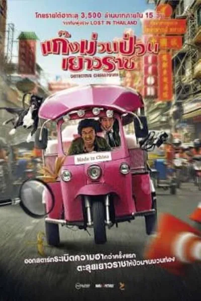 โปสเตอร์หนัง แก็งค์ม่วนป่วนเยาวราช Detective Chinatown