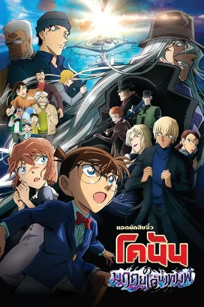 โปสเตอร์หนัง ยอดนักสืบจิ๋วโคนัน เดอะมูฟวี่ 26 มฤตยูใต้น้ำทมิฬ Detective Conan Movie 26 Black Iron Submarine