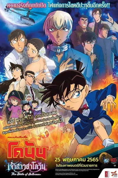 โปสเตอร์หนัง ยอดนักสืบจิ๋วโคนัน เดอะมูฟวี่ 25 เจ้าสาวฮาโลวีน Detective Conan The Bride of Halloween