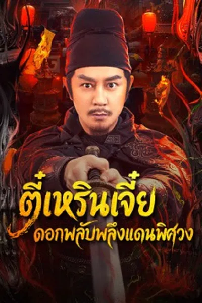 โปสเตอร์หนัง ตี๋เหรินเจี๋ย ดอกพลับพลึงแดนพิศวง Di Renjie of Extraordinary Flowers On The Faramita