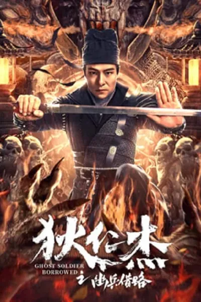 โปสเตอร์หนัง ตี๋เหรินเจี๋ย เส้นทางปริศนา Di Renjie Secret Soldier Borrows the Road