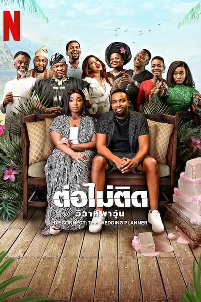 โปสเตอร์หนัง ต่อไม่ติด วิวาห์พาวุ่น Disconnect The Wedding Planner