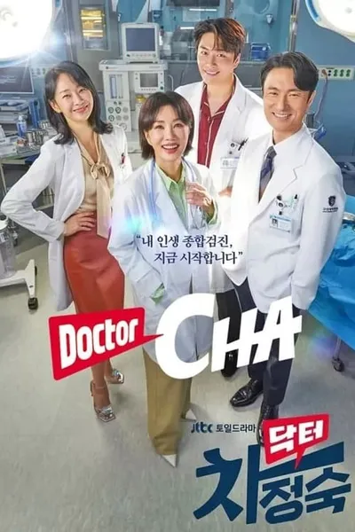 โปสเตอร์หนัง คุณหมอชา Doctor Cha