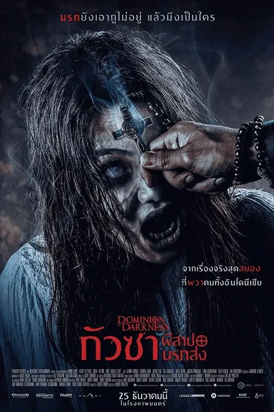 โปสเตอร์หนัง กัวซา ผีสาปนรกส่ง Dominion of Darkness