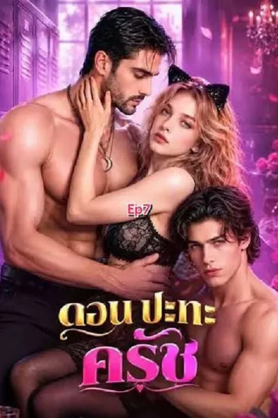 โปสเตอร์หนัง Don vs Crush (2026) ดอน ปะทะ ครัช