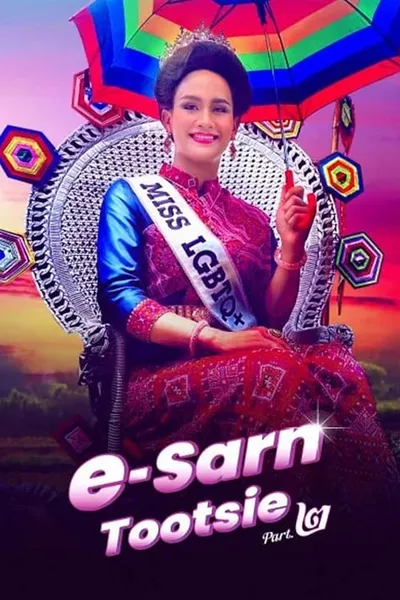 โปสเตอร์หนัง อีสานตุ๊ดซี่ ภาค 2 E-Sarn Tootsie Part 2