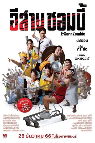 โปสเตอร์หนัง อีสานซอมบี้ E-Sarn Zombie