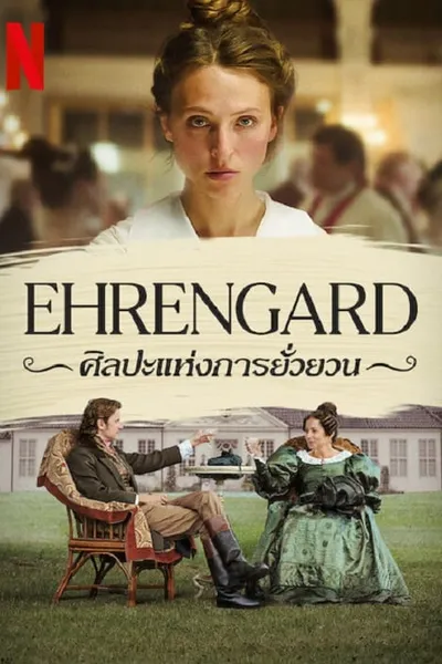 โปสเตอร์หนัง ศิลปะแห่งการยั่วยวน Ehrengard The Art of Seduction